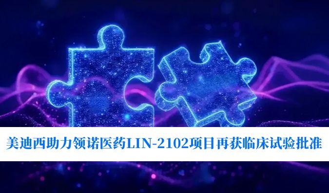 新一代补体抑造剂适应症再拓展！BB贝博助力领诺医药LIN-2102项目再获临床试验核准