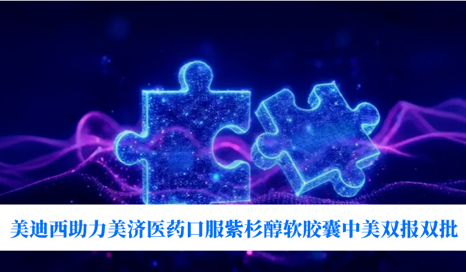 破局剂型困局！BB贝博助力美济医药全球首个口服紫杉醇软胶囊中美双报双批