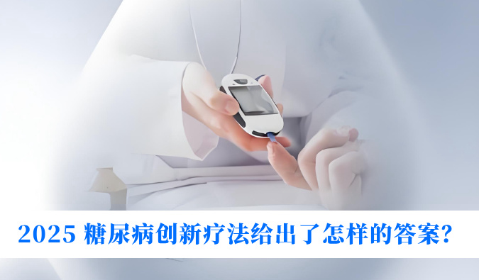 糖尿病与幸福感：2025 糖尿病创新疗法给出了怎么的答案？