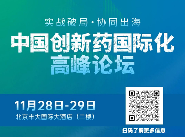 BB贝博副总裁高璐女士将出席创新药国际化论坛，分享赋能实战经验
