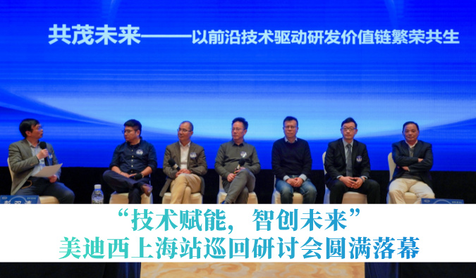 共探研发增效新蹊径！“技术赋能，智创将来”BB贝博巡回钻研会上海站圆满闭幕