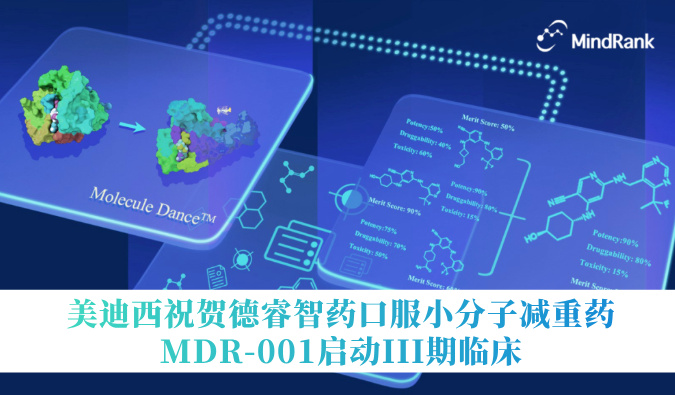 中国首个AI创新药进入III期临床 | BB贝博祝贺德睿智药口服幼分子减沉药MDR-001启动III期临床